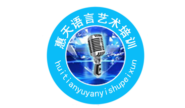 北京惠天语言艺术培训中心弟子班